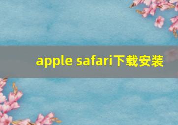 apple safari下载安装